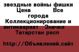  звездные войны фишки › Цена ­ 1 000 - Все города Коллекционирование и антиквариат » Значки   . Татарстан респ.